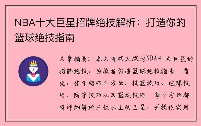 NBA十大巨星招牌绝技解析：打造你的篮球绝技指南