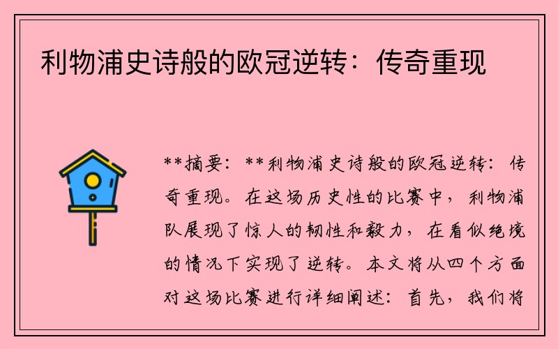 利物浦史诗般的欧冠逆转：传奇重现