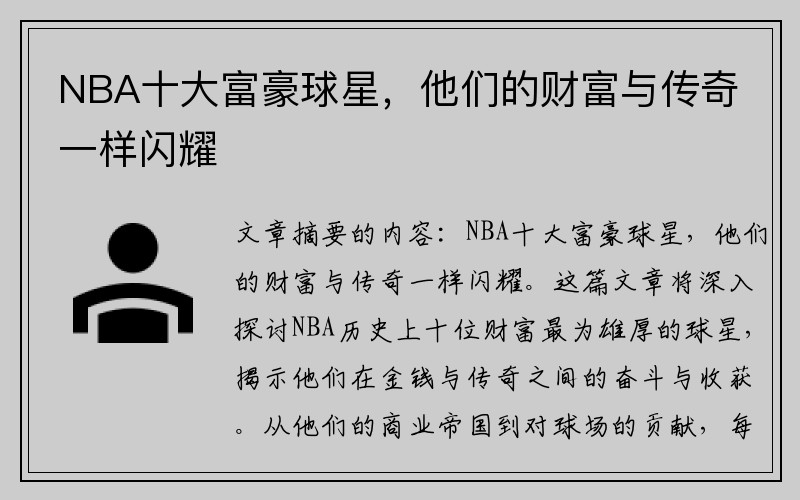 NBA十大富豪球星，他们的财富与传奇一样闪耀