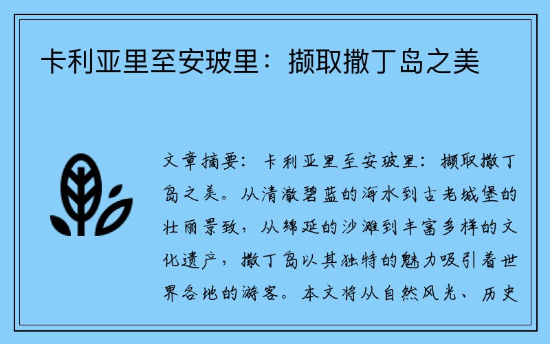 卡利亚里至安玻里：撷取撒丁岛之美