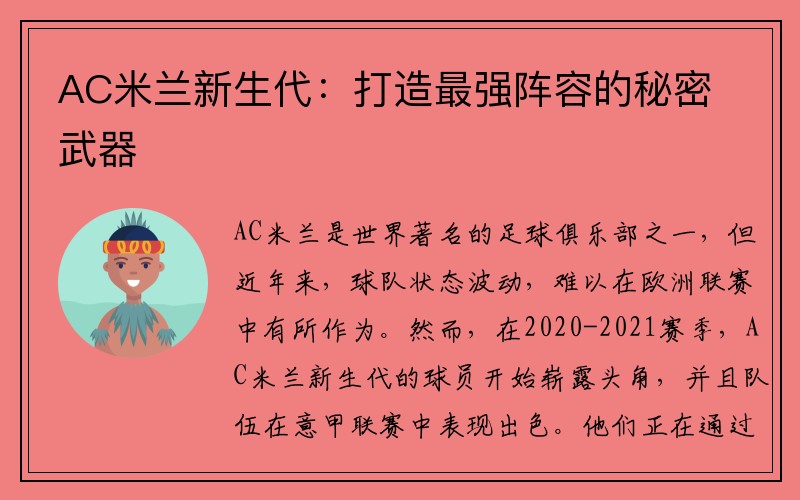 AC米兰新生代：打造最强阵容的秘密武器