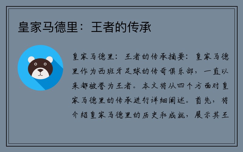 皇家马德里：王者的传承