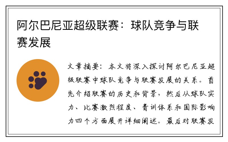 阿尔巴尼亚超级联赛：球队竞争与联赛发展