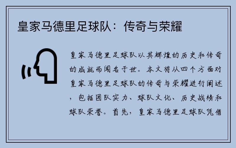 皇家马德里足球队：传奇与荣耀