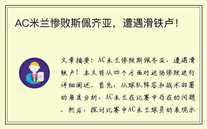 AC米兰惨败斯佩齐亚，遭遇滑铁卢！