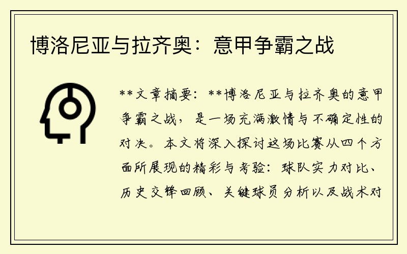 博洛尼亚与拉齐奥：意甲争霸之战