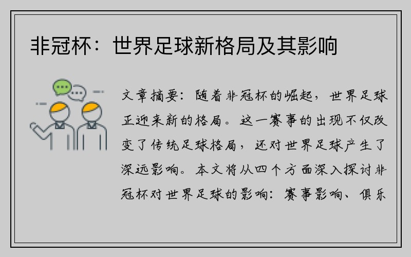 非冠杯：世界足球新格局及其影响