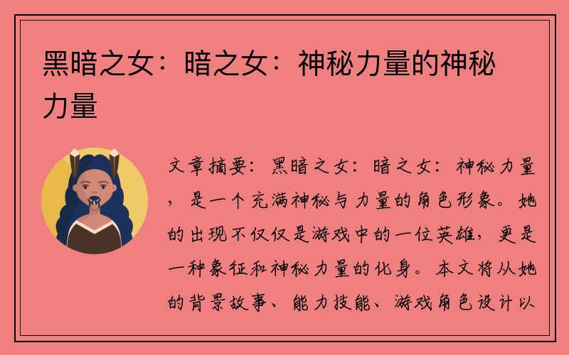 黑暗之女：暗之女：神秘力量的神秘力量