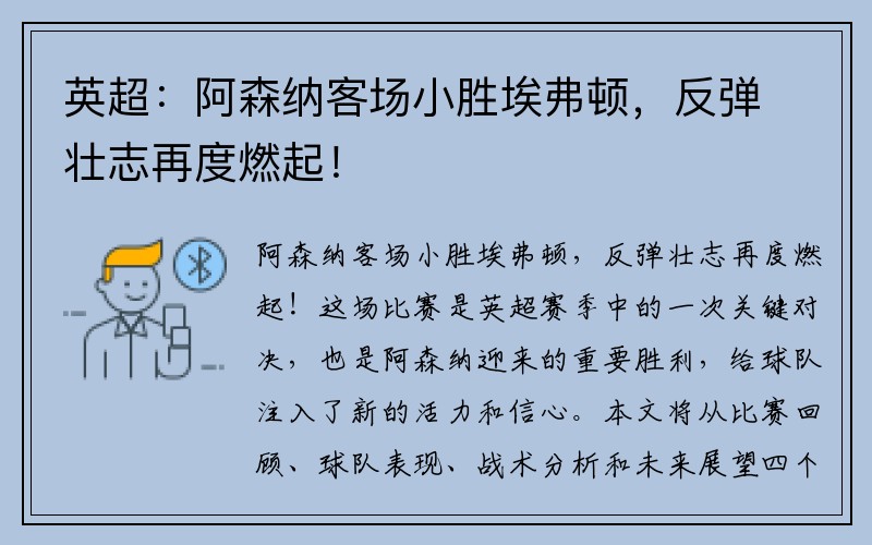 英超：阿森纳客场小胜埃弗顿，反弹壮志再度燃起！