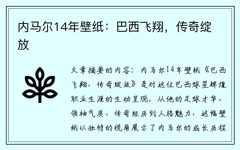 内马尔14年壁纸：巴西飞翔，传奇绽放