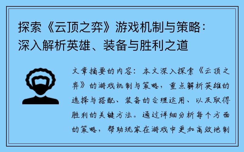 探索《云顶之弈》游戏机制与策略：深入解析英雄、装备与胜利之道