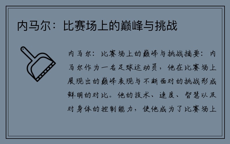 内马尔：比赛场上的巅峰与挑战