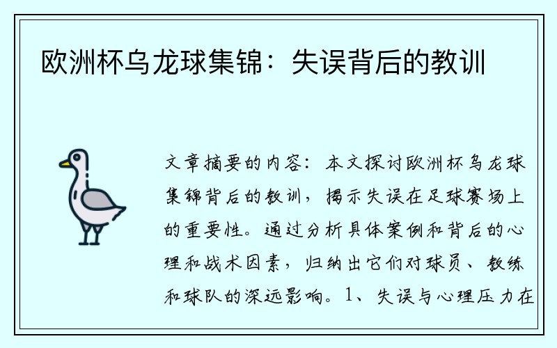 欧洲杯乌龙球集锦：失误背后的教训