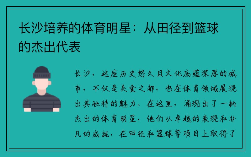 长沙培养的体育明星：从田径到篮球的杰出代表