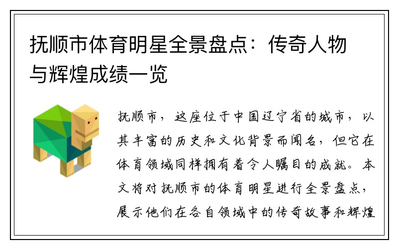抚顺市体育明星全景盘点：传奇人物与辉煌成绩一览