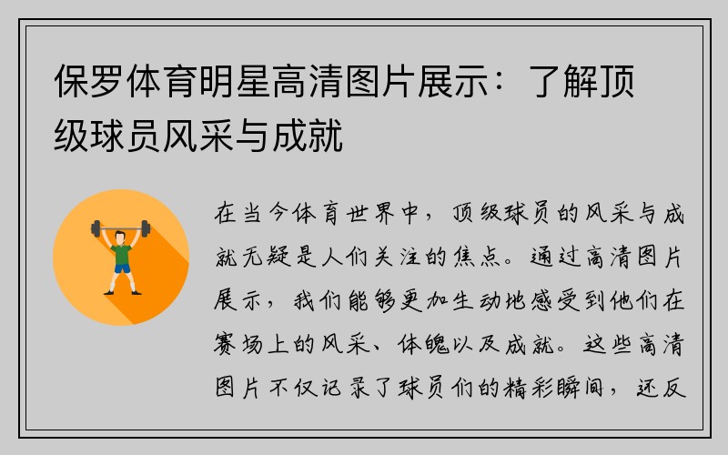 保罗体育明星高清图片展示：了解顶级球员风采与成就