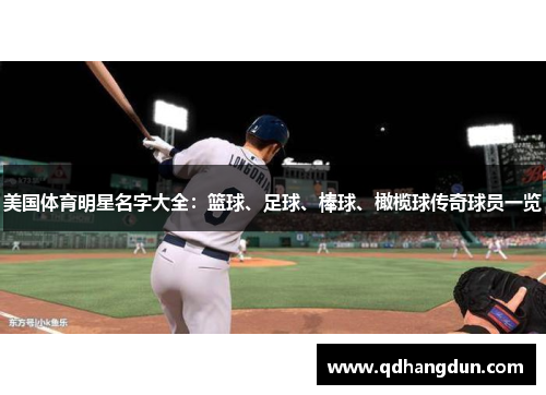 美国体育明星名字大全：篮球、足球、棒球、橄榄球传奇球员一览