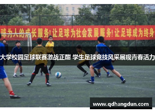 大学校园足球联赛激战正酣 学生足球竞技风采展现青春活力