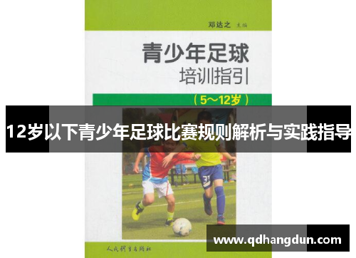 12岁以下青少年足球比赛规则解析与实践指导