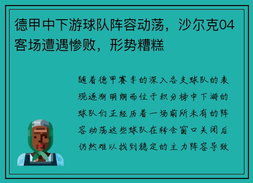 德甲中下游球队阵容动荡，沙尔克04客场遭遇惨败，形势糟糕