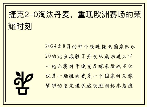 捷克2-0淘汰丹麦，重现欧洲赛场的荣耀时刻
