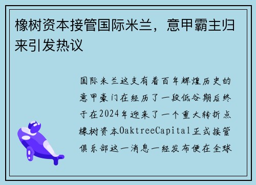 橡树资本接管国际米兰，意甲霸主归来引发热议