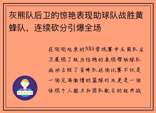 灰熊队后卫的惊艳表现助球队战胜黄蜂队，连续砍分引爆全场
