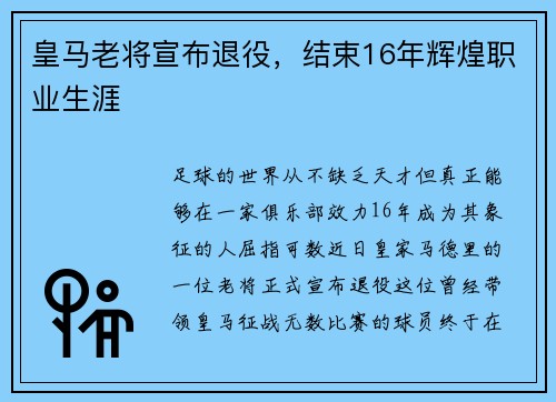 皇马老将宣布退役，结束16年辉煌职业生涯