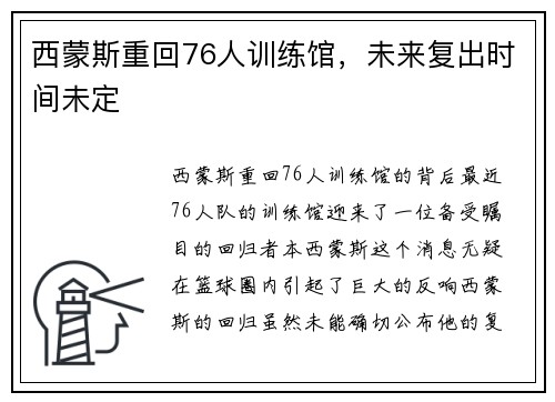西蒙斯重回76人训练馆，未来复出时间未定