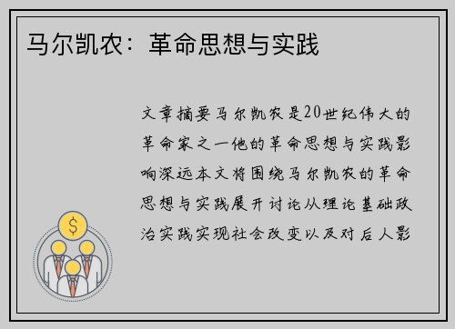 马尔凯农：革命思想与实践