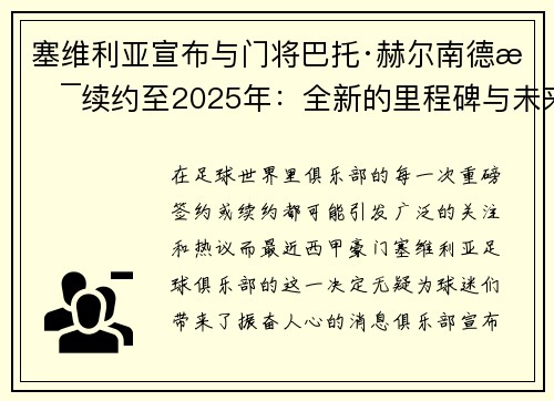 塞维利亚宣布与门将巴托·赫尔南德斯续约至2025年：全新的里程碑与未来展望