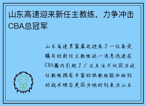 山东高速迎来新任主教练，力争冲击CBA总冠军