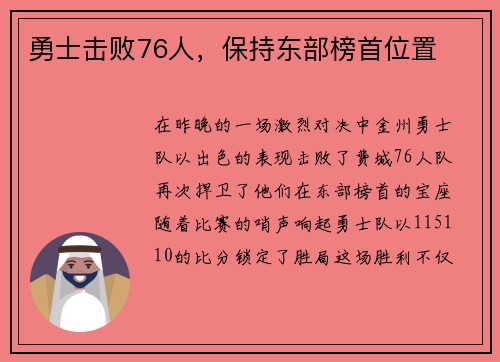 勇士击败76人，保持东部榜首位置