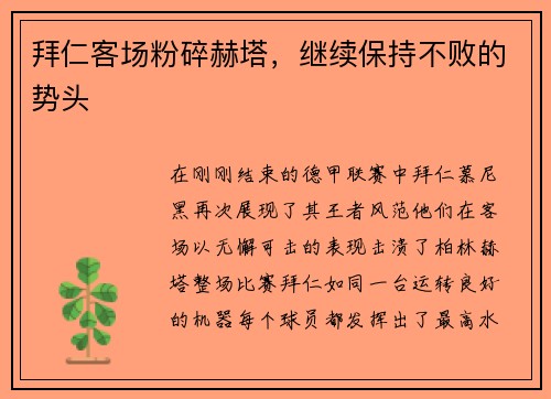 拜仁客场粉碎赫塔，继续保持不败的势头