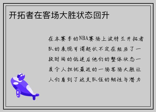 开拓者在客场大胜状态回升