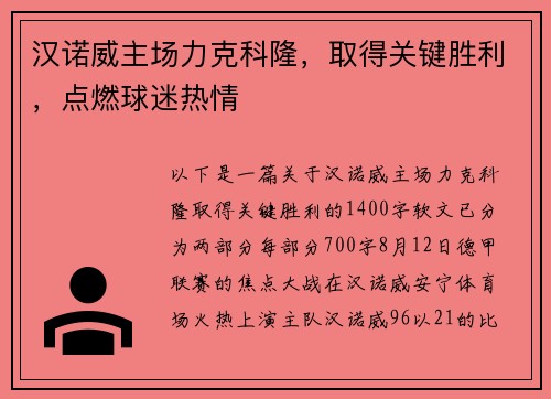 汉诺威主场力克科隆，取得关键胜利，点燃球迷热情