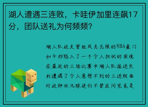 湖人遭遇三连败，卡哇伊加里连飙17分，团队送礼为何频频？