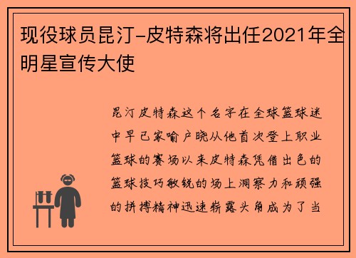 现役球员昆汀-皮特森将出任2021年全明星宣传大使