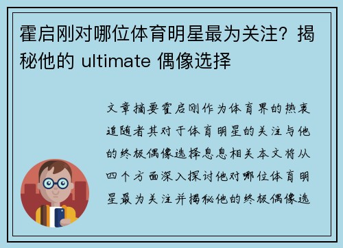 霍启刚对哪位体育明星最为关注？揭秘他的 ultimate 偶像选择