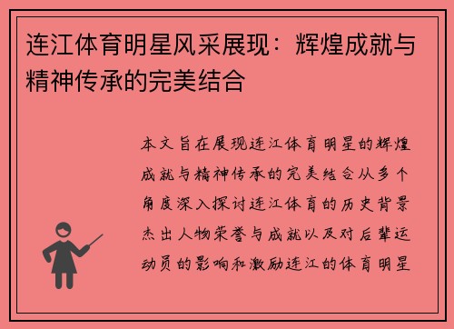连江体育明星风采展现：辉煌成就与精神传承的完美结合