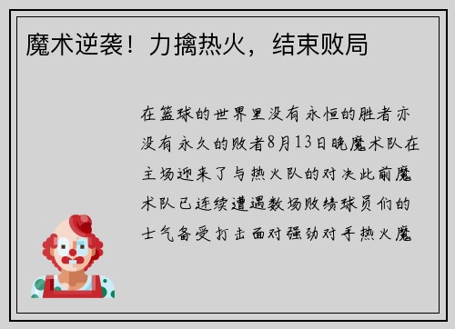 魔术逆袭！力擒热火，结束败局