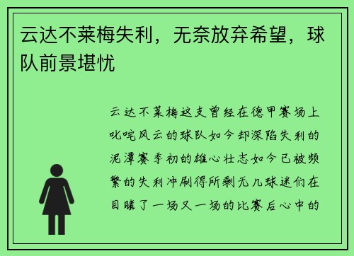 云达不莱梅失利，无奈放弃希望，球队前景堪忧