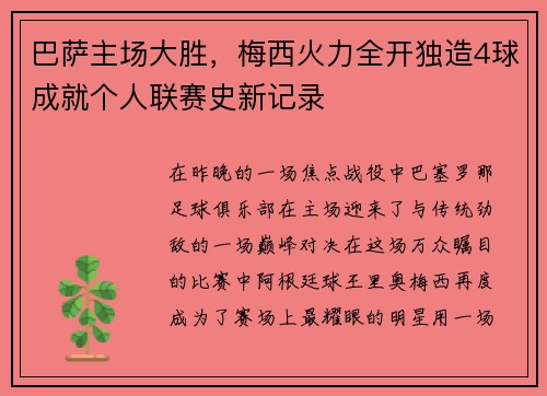 巴萨主场大胜，梅西火力全开独造4球成就个人联赛史新记录