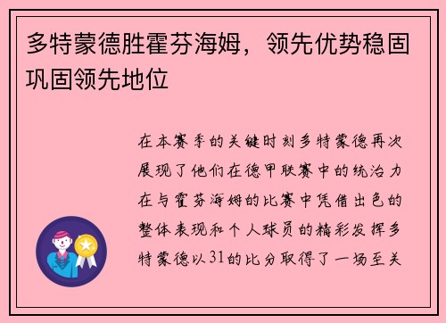 多特蒙德胜霍芬海姆，领先优势稳固巩固领先地位