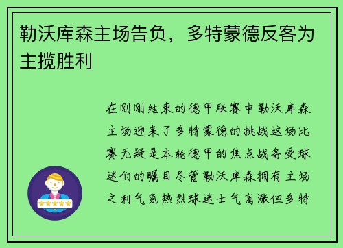 勒沃库森主场告负，多特蒙德反客为主揽胜利