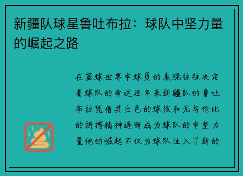 新疆队球星鲁吐布拉：球队中坚力量的崛起之路