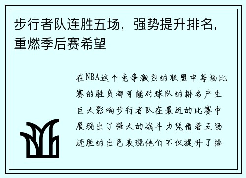 步行者队连胜五场，强势提升排名，重燃季后赛希望