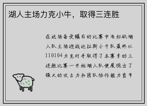 湖人主场力克小牛，取得三连胜
