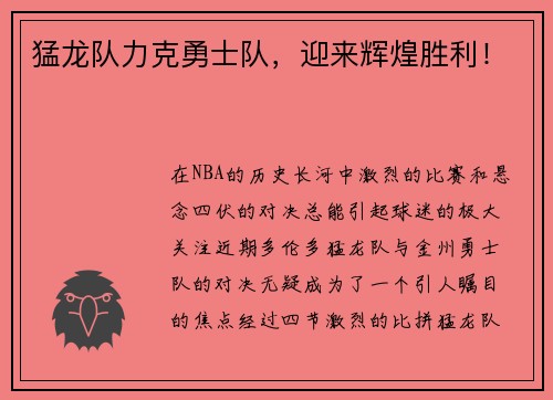 猛龙队力克勇士队，迎来辉煌胜利！