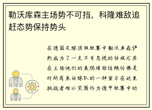 勒沃库森主场势不可挡，科隆难敌追赶态势保持势头